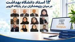 درخشش پژوهشی دانشکده بهداشت؛ ۱۲ عضو هیئت علمی در فهرست پژوهشگران پراستناد برتر جهان